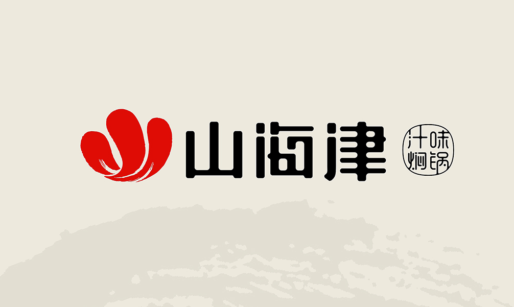 汁味焖锅-山海津 SHANGHAIJING