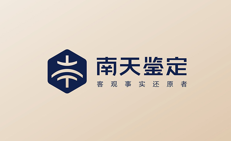 法院指定鉴定机构-南天鉴定 NANTIAN FORENSICS