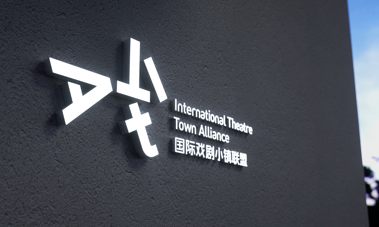 国际戏剧小镇联盟论坛