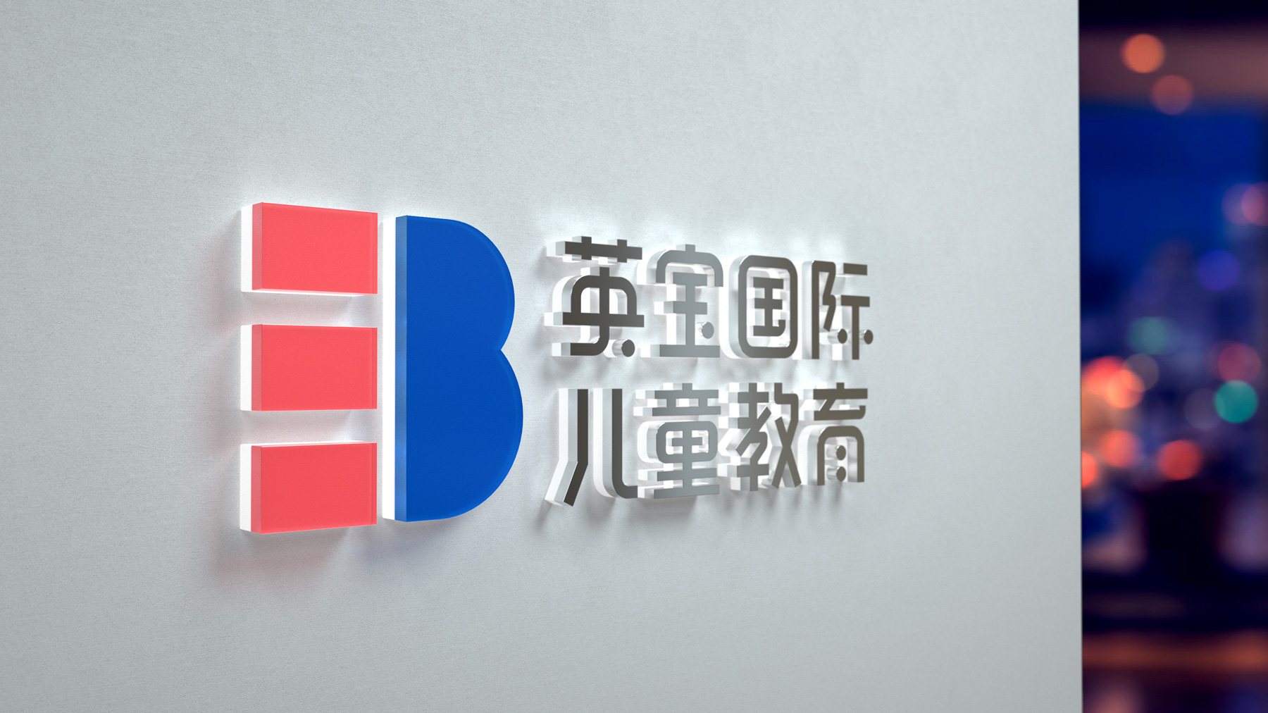 EB国际儿童教育