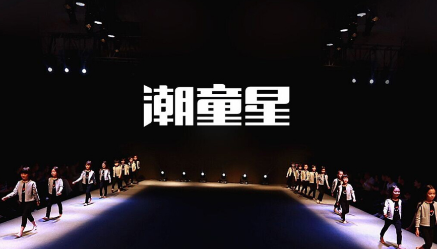 潮童星