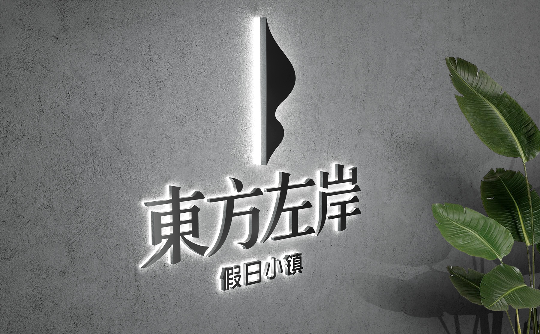 东方左岸假日小镇