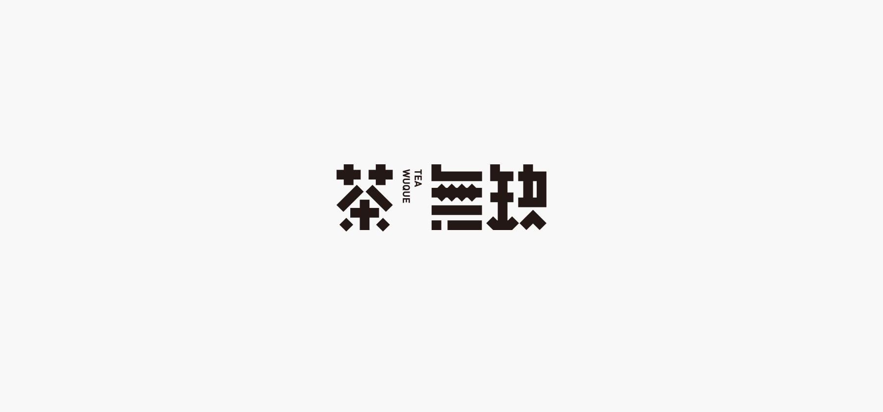 茶無缺