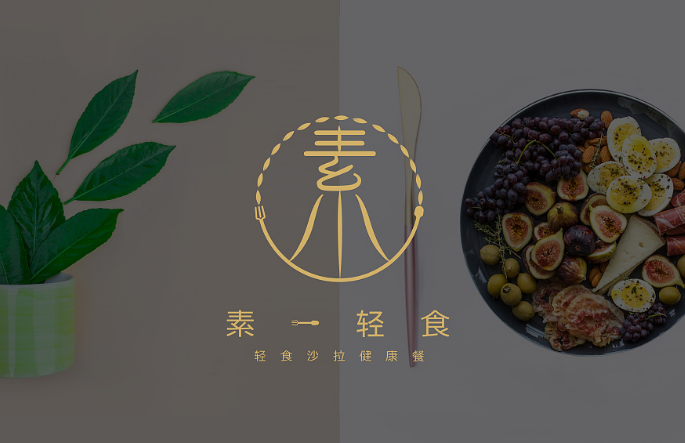 素一轻食